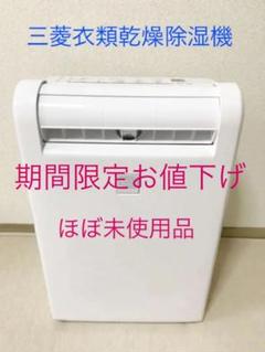 2022年最新】三菱 除湿機 mj-100の人気アイテム - メルカリ