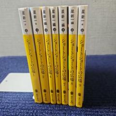 ショートショートの広場　1〜20  ショートショートの花束　5冊　計25冊セット ショートショートの広場 1-20巻 20冊セット(星新一 編) / 古本