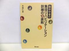 脳卒中者の集団リハビリテーション訓練の13原則【即購入OK】