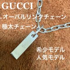 GUCCI ネックレス オーバルリンクチェーン プレート 正規品 極太 廃盤品