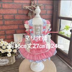 マリオページ　犬服　猫服　ハンドメイド　ワンピース　わんちゃん マリオ様専用ページ 犬服 猫服 ハンドメイド ワンピース わん
