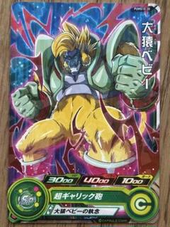 【美品】 まとめ売り　ドラゴンボール　カードダス　悟空　大猿ベビー 大猿ベビー SR☆(星1) パラレル [FB04-104] ブースターパック 第