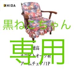 美品 飛騨産業 穂高 ホワイトオーク材 アームチェア 1シーター 1人掛けソファ