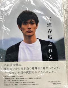 2025年最新】三浦春馬 写真集 ふれるの人気アイテム - メルカリ