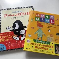 アベベのぼうけん プログラムすごろく おどろきの上巻　他２冊セット