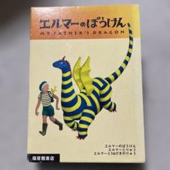 エルマーのぼうけん 3冊セット　ポケット版