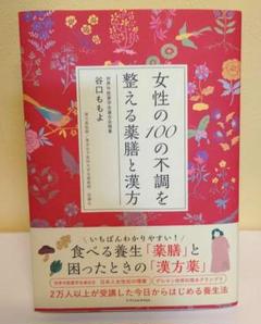 女性の100の不調を整える薬膳と漢方