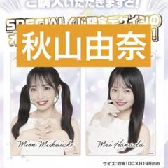 秋山由奈　AKB48 SPECIALくじ　ゆらゆらアクリルスタンド　6/28 秋山由奈 AKB48 SPECIALくじ ゆらゆらアクリルスタンド 6/28