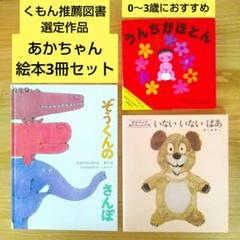 あかちゃん絵本3冊セット くもん推薦図書 0歳 1歳 2歳 3歳 絵本