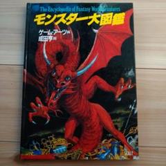 モンスター大図鑑 初版 - メルカリ