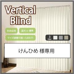 けんひめ バーチカルブラインド 遮光 幅180cm×高さ170cm WH けんひめ様専用 バーチカルブラインド 遮光 幅180cm×高さ170cm