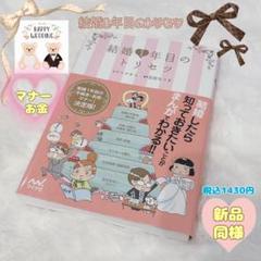 43.୨୧⑅*【新品同様】結婚1年目のトリセツ/本 マナー お金 家計 新婚