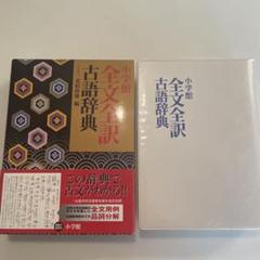 未使用に近い】小学館全文全訳古語辞典 古語辞典 古典 古文 国語