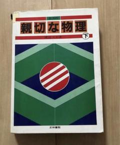 2025年最新】親切な物理 (上)の人気アイテム - メルカリ