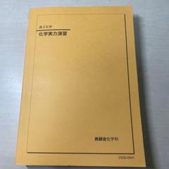 鉄緑会　高3化学　化学実力演習 鉄緑会 高3化学 化学実力演習 2022年度
