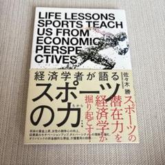 スポーツの力 経済学者が語る