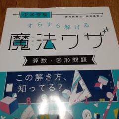 中学受験 すらすら解ける魔法ワザ 算数・図形問題