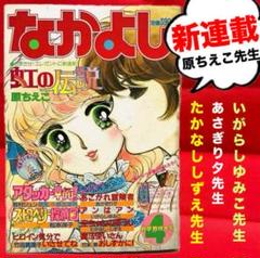 【新連載】虹の伝説 原ちえこ なかよし 1985年4月 いがらしゆみこ 新連載】虹の伝説 原ちえこ なかよし 1985年4月 いがらしゆみこ