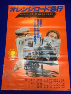 01055『オレンジロード急行』B2判映画ポスター非売品劇場公開時オリジナル物
