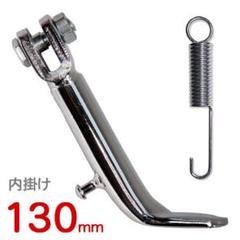 【576】 汎用 130mm 内掛け サイドスタンド ミニバイクスタンド