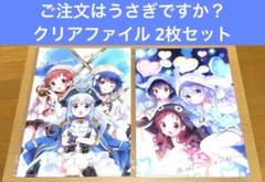 2025年最新】ご注文はうさぎですか? クリアファイルセット