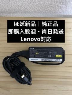 NEC純正 45W USB-C ACアダプター ケーブル付Lenovo対応 美品