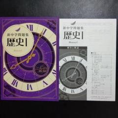 【2025年度・新品】最新版　新中学問題集　地理・歴史Ⅰ・Ⅱセット　解答付 2025年最新】新中学問題集 歴史の人気アイテム - メルカリ