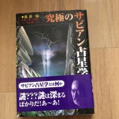 究極のサビアン占星学　直居あきら 究極のサビアン占星学 直居皡 世界占星学選集第10巻