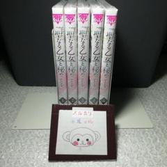 聖なる乙女と秘めごとを 1~5巻 未開封/全初版/初版帯/特典付属