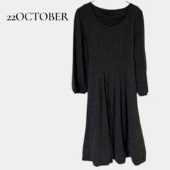 【22OCTOBRE】ワンピース 日本製 ウール100% 腰紐付き 大人上品