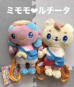 ルチータ　ミモモ　ぬいぐるみリュック
