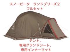 シーズン到来！総額約９万円！スノーピーク ランドブリーズ２フルセット 総額約9万円！スノーピーク ランドブリーズ2フルセット