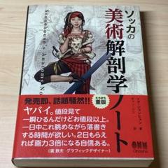 ソッカの美術解剖学ノート