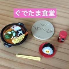 ぐでたま食堂　リーメント　ミニチュア　フィギュア　ぷちサンプル　コンプリート リーメント ぷちサンプル ぐでたま食堂 全種類 フィギュア