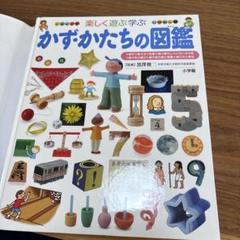 かず・かたちの図鑑 楽しく遊ぶ学ぶ かず・かたちの図鑑(小学館の子ども図鑑 プレNEO) | 黒澤 俊二