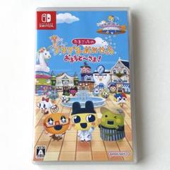 Switch ソフト　たまごっちのプチプチおみせっち　おまちど〜さま！
