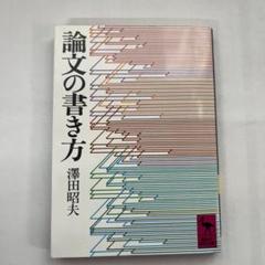論文の書き方 澤田昭夫