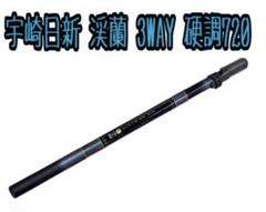 宇崎日新 渓蘭 3WAY 硬調720 宇崎日新 渓蘭 3WAY 硬調720 - メルカリ