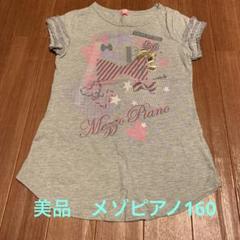 メゾピアノTシャツ160 数回着用のみ美品　#子どもの成長はやいのサムネイル