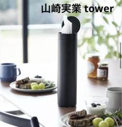 山崎実業tower ボトル型 蓋付き ティッシュケース ブラック