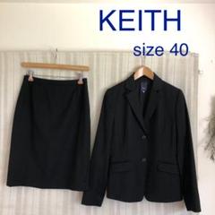 高級!KEITH 黒スカートスーツ 40