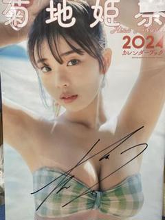 【新品未開封、サイン】 菊地姫奈 カレンダーブック 2024 グラビア 写真集