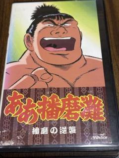 レアVHS☆アニメ ああ播磨灘 播磨の逆襲 17〜20話 さだやす圭