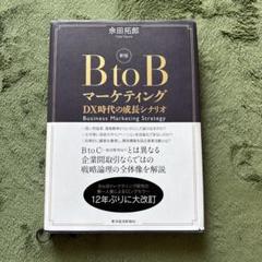BtoB マーケティング DX時代の成長シナリオ