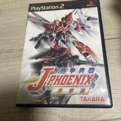 機甲兵団 J－PHOENIX 序章篇　jフェニックス　ジェイ　フェニックス