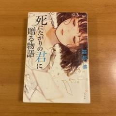 死にたがりの君に贈る物語