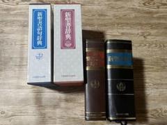 新聖書辞典　新聖書語句辞典　2冊セット　いのちのことば社