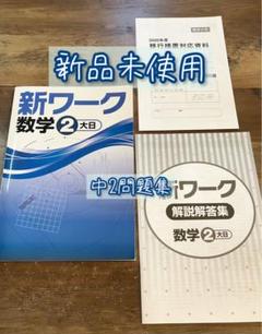 新品未使用 新ワーク 中2 数学