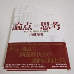 論点思考 BCG流問題設定の技術