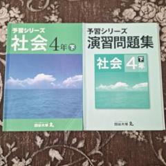 【未使用】予習シリーズ　社会 4年 9冊セット 2025年最新】予習シリーズ 4年社会の人気アイテム - メルカリ